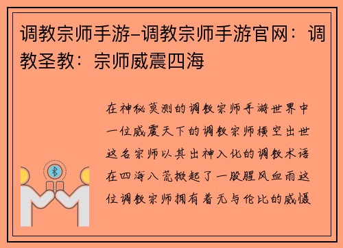 调教宗师手游-调教宗师手游官网：调教圣教：宗师威震四海