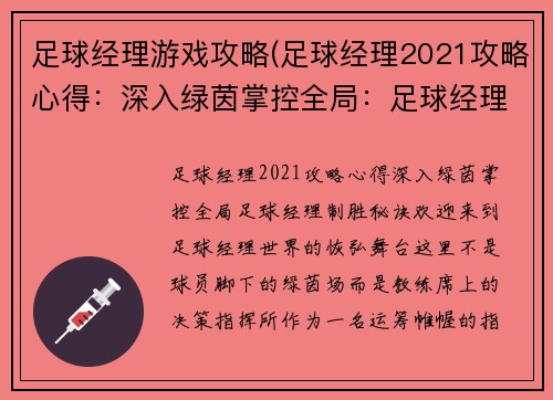 足球经理游戏攻略(足球经理2021攻略心得：深入绿茵掌控全局：足球经理制胜秘诀)