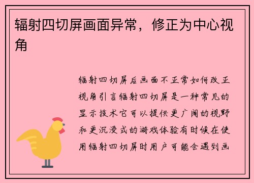 辐射四切屏画面异常，修正为中心视角