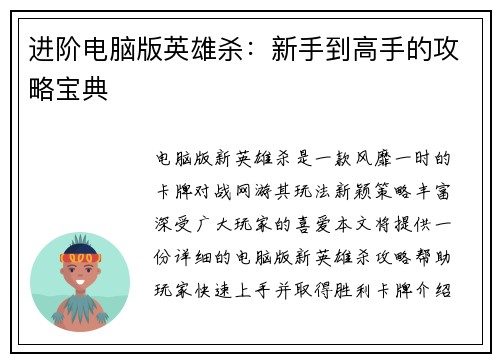 进阶电脑版英雄杀：新手到高手的攻略宝典