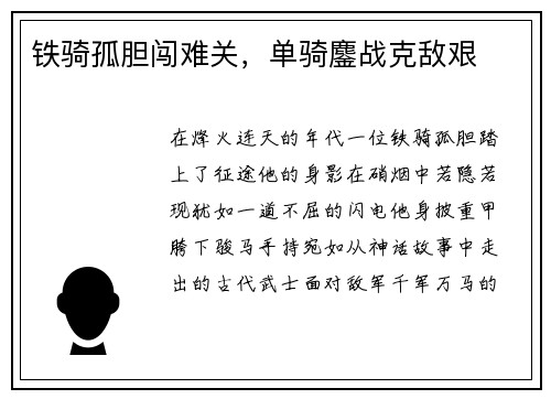 铁骑孤胆闯难关，单骑鏖战克敌艰