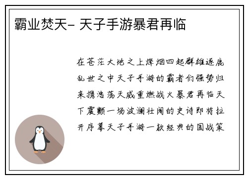 霸业焚天- 天子手游暴君再临