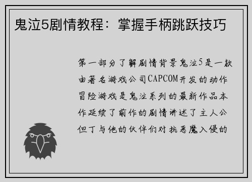 鬼泣5剧情教程：掌握手柄跳跃技巧