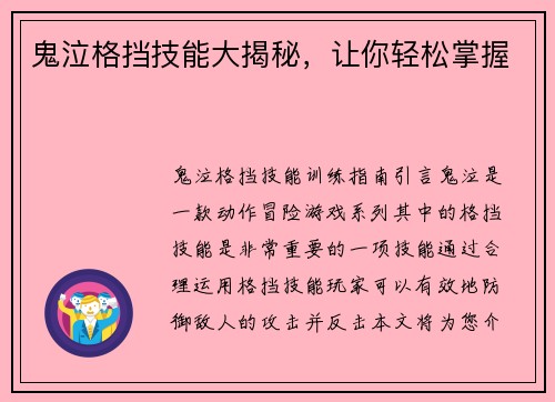鬼泣格挡技能大揭秘，让你轻松掌握