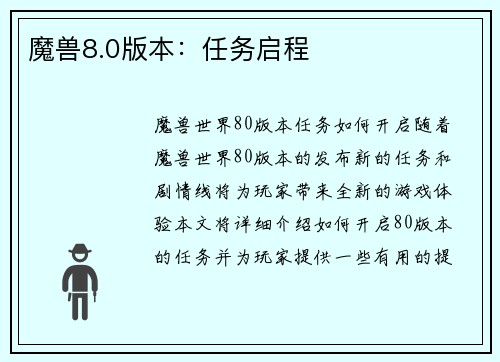 魔兽8.0版本：任务启程