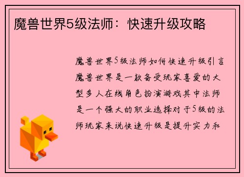 魔兽世界5级法师：快速升级攻略
