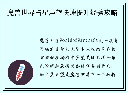 魔兽世界占星声望快速提升经验攻略