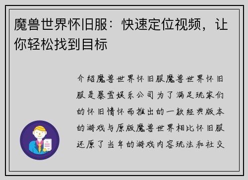 魔兽世界怀旧服：快速定位视频，让你轻松找到目标