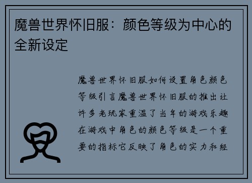 魔兽世界怀旧服：颜色等级为中心的全新设定