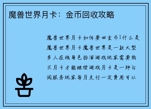 魔兽世界月卡：金币回收攻略
