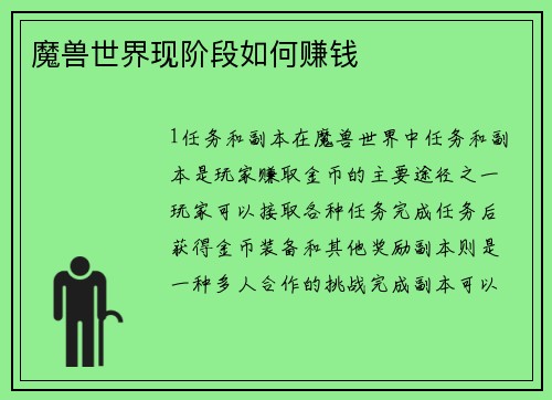 魔兽世界现阶段如何赚钱