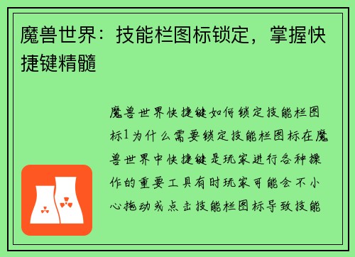 魔兽世界：技能栏图标锁定，掌握快捷键精髓