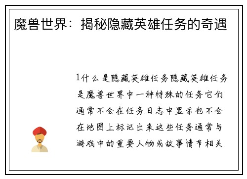魔兽世界：揭秘隐藏英雄任务的奇遇