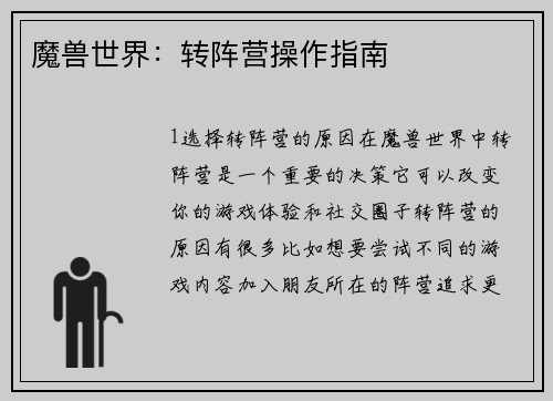 魔兽世界：转阵营操作指南
