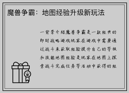 魔兽争霸：地图经验升级新玩法