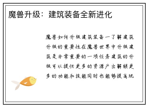 魔兽升级：建筑装备全新进化