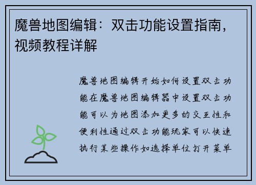 魔兽地图编辑：双击功能设置指南，视频教程详解