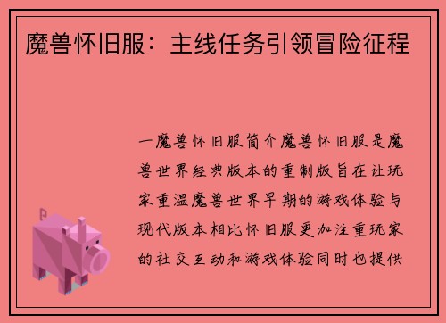 魔兽怀旧服：主线任务引领冒险征程