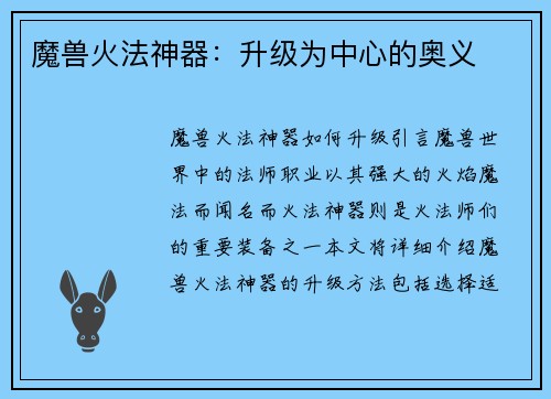 魔兽火法神器：升级为中心的奥义