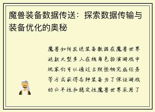 魔兽装备数据传送：探索数据传输与装备优化的奥秘