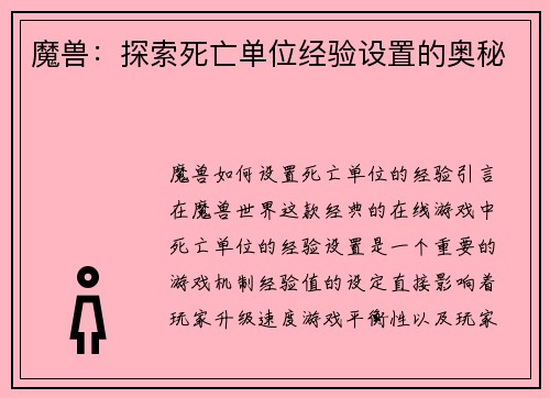 魔兽：探索死亡单位经验设置的奥秘