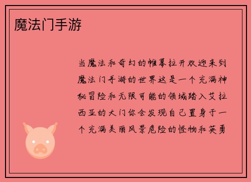 魔法门手游