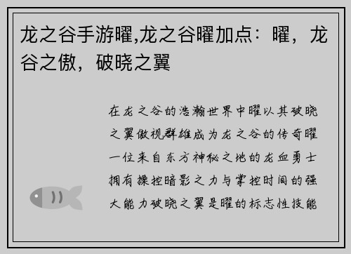 龙之谷手游曜,龙之谷曜加点：曜，龙谷之傲，破晓之翼