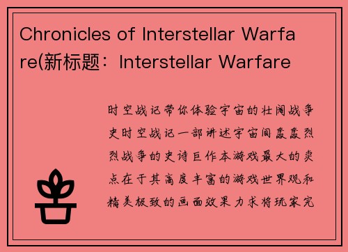 Chronicles of Interstellar Warfare(新标题：Interstellar Warfare Chronicles Continue)