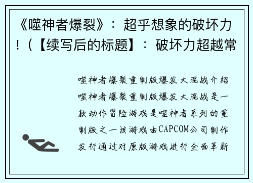 《噬神者爆裂》：超乎想象的破坏力！(【续写后的标题】：破坏力超越常人！《噬神者爆裂》再次挑战极限)