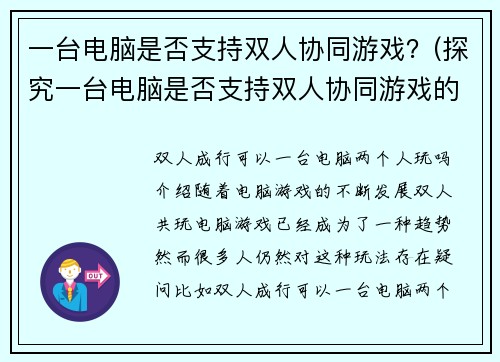 一台电脑是否支持双人协同游戏？(探究一台电脑是否支持双人协同游戏的简易方法)