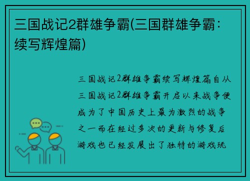 三国战记2群雄争霸(三国群雄争霸：续写辉煌篇)