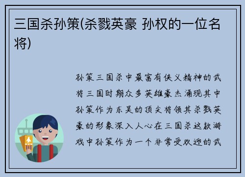 三国杀孙策(杀戮英豪 孙权的一位名将)