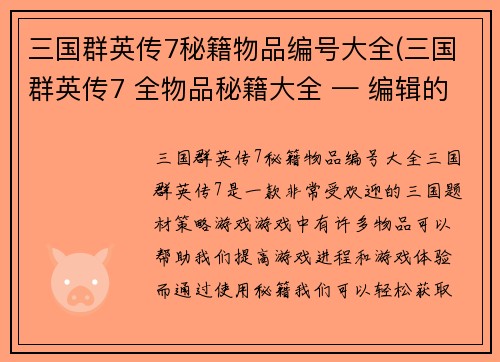 三国群英传7秘籍物品编号大全(三国群英传7 全物品秘籍大全 — 编辑的游戏文章)