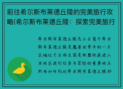 前往希尔斯布莱德丘陵的完美旅行攻略(希尔斯布莱德丘陵：探索完美旅行攻略)