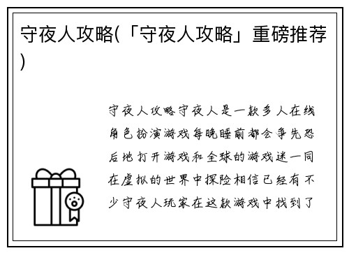 守夜人攻略(「守夜人攻略」重磅推荐)