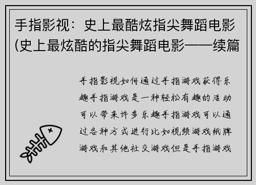 手指影视：史上最酷炫指尖舞蹈电影(史上最炫酷的指尖舞蹈电影——续篇)