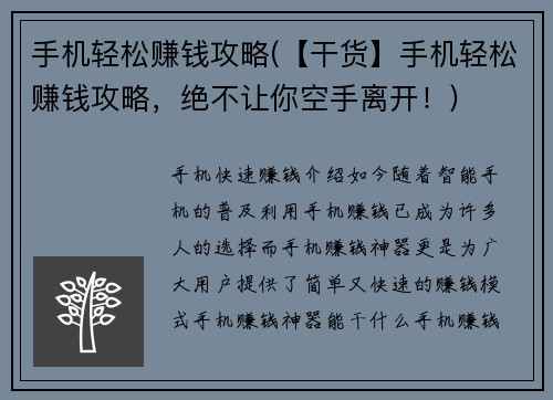 手机轻松赚钱攻略(【干货】手机轻松赚钱攻略，绝不让你空手离开！)
