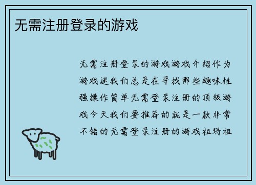 无需注册登录的游戏