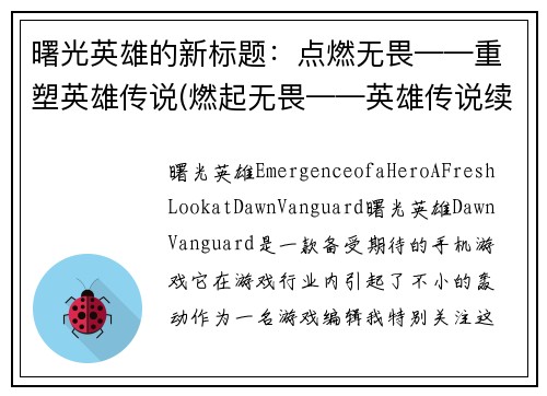 曙光英雄的新标题：点燃无畏——重塑英雄传说(燃起无畏——英雄传说续写)