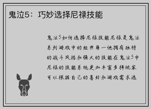 鬼泣5：巧妙选择尼禄技能