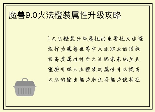 魔兽9.0火法橙装属性升级攻略