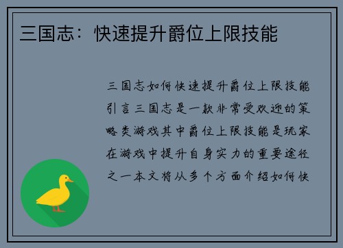 三国志：快速提升爵位上限技能