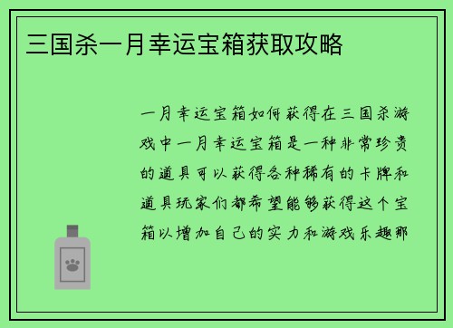 三国杀一月幸运宝箱获取攻略